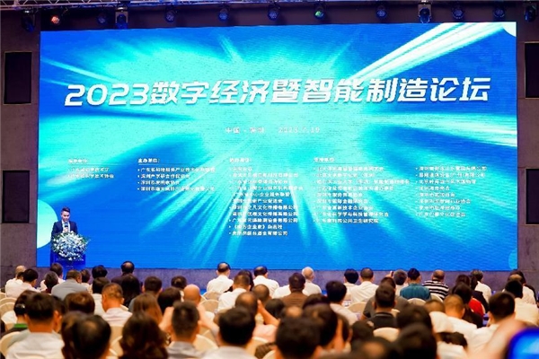 2023数字经济暨智能制造论坛隆重举办